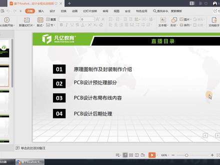 pads教程第01课 课程简介 凡亿课堂