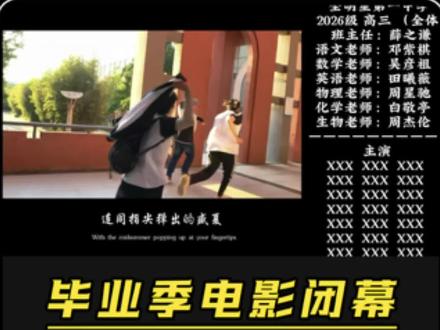恭喜你一不小心学会了“毕业季电影闭幕”效果 #剪辑教程 #手机剪辑教学 #零基础剪辑 #毕业季 #剪映