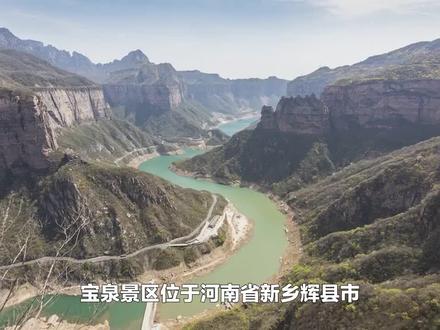 河南新乡宝泉景区得名于这里的泉眼,据传流水千年,从不枯竭 #宝泉 #宝泉谷 #河南新乡