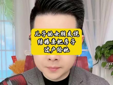 儿子的女朋友说结婚要把房子过户给她#情感