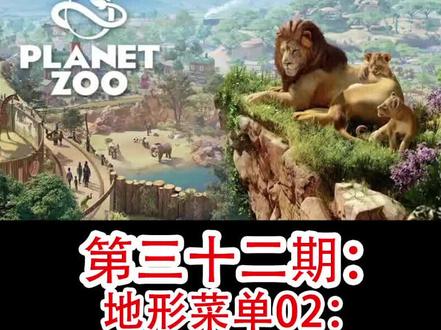 动物园之星新手完整教程第三十二期:地形菜单02地形图章工具#动物园之星教程 #模拟经营 #steam游戏