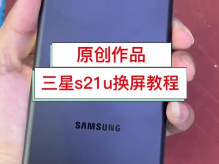 #手机维修换屏 原创作品分享,三星s21u换屏教程
