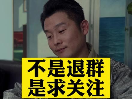 老人是在求关注!#“我爸退出家族群”引热议