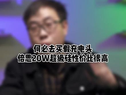 倍思超级硅20W性价比不错,没必要去买J货#抖inAWE
