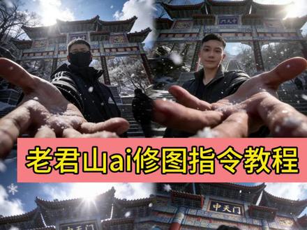 老君山ai修图指令教程来了 #豆包ai #豆包出大片有两把刷子#老君山p图#老君山 #老君山雪景 老君山ai修图指令 豆包老君山p图指令教程 老君山豆包p图片指令 老君山p图指令 豆包老君山p图指令教程 豆包老君山中天门p图指令教程 老君山豆包p图指令 豆包老君山背景指令 豆包老君山金顶p图指令教程 豆包老君山p图素材 老君山p图指令 豆包老君山背景图 豆包老君山p图雪景教程 豆包p图指令教程 豆包老君山p图指令教程 老君山豆包p图指令 老君山豆包修图指令 老君山豆包ai指令 老君山豆包p图剑气指令 老君山p图指令 豆包p图指令老君山人物 老君山豆包p图指令日出 豆包 豆包华山p图指令 老君山豆包p图指令 老君山p图指令 老君山p图指令复制 豆包p图指令 老君山p图大神接单5元一张 老君山ai修图指令 老君山p图指令男 老君山p图滤镜 老君山ai指令 老君山照片