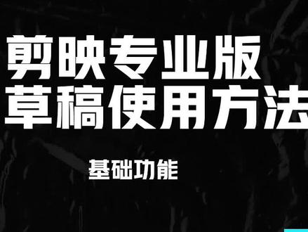 剪映云草稿使用方
还不会快搜藏起来吧
#剪映 #剪映教程 #剪映制作
#短视频教程