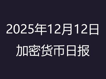 恐惧 避险情绪升温,AI板块波动波及加密市场 新闻日报内容
市场情绪指数: 恐惧 (Fear) - 避险情绪升温,AI板块波动波及加密市场
比特币 (BTC): $89,850 (-2.5%) - *未能守住$90k关口,Fed降息并未带来预期的流动性狂欢*
以太坊 (ETH): $3,196 (-4.3%) - 抹去过去两日涨幅,由于DeFi需求疲软表现弱于大盘
总市值: $3.1 万亿美元 (-1.2%)
🔥 头条新闻 (Top Stories)
1. 美联储降息“失灵”,比特币跌破 9 万美元
尽管美联储(Fed)昨日宣布降息,但加密市场并未如期反弹。
事件: 比特币在短暂触及 94,000 美元后迅速回落,今晨跌破 90,000 美元心理关口,交易价格徘徊在 $89,800 左右。
原因: 分析师指出,市场出现了“买预期,卖事实”的现象。此外,近期科技股(尤其是AI板块)的剧烈波动导致风险资产整体承压,投资者的避险情绪盖过了降息带来的流动性利好。
机构观点: Standard Chartered(渣打银行)将其 2025 年底的比特币目标价从 20 万美元下调至 10 万美元,理由是机构对“数字资产国债”策略的购买力似乎已接近短期枯竭。
2. Terra 创始人 Do Kwon 被判处 15 年监禁
经过漫长的法律拉锯战,Terraform Labs 联合创始人 Do Kwon 终于迎来了审判结果。
判决: 纽约法院今日宣布,因在 TerraUSD (UST) 稳定币崩盘事件中误导投资者并造成巨额损失,Do Kwon 被判处 15 年监禁。
影响: 这一判决被视为监管机构对加密领域欺诈行为的重大胜利,向市场传递了明确的合规信号。
3. CFTC 启动数字资产试点项目
美国商品期货交易委员会(CFTC)宣布启动一项新的数字资产试点计划。
细节: 该计划允许特定的数字资产(包括比特币、以太坊和部分合规稳定币)在衍生品市场中作为**担保品(Collateral)**使用。
意义: 尽管市场价格下跌,但这一基础设施层面的进展表明,美国监管层正在逐步将加密资产整合进传统金融体系,为机构资金的入场铺平道路。