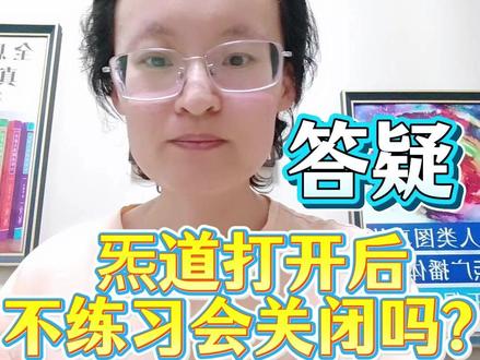 炁道打开后,不练习会自动关闭吗? #得水元炁广播体操 #得水元炁健身操 #练炁