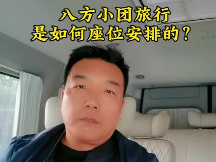 关于小团出行,座位安排。你觉得怎么样呢?#户外 #旅行 #风景