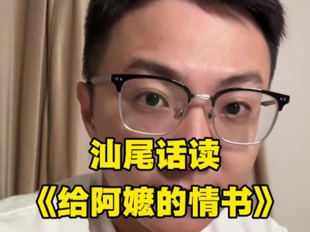 试一下用汕尾话读《给阿嬷的情书》吾妻淑柔,展信安康。 #给阿嬷的情书 #电影 #侨批 #汕尾话 #潮汕电影