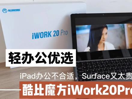 iPad办公不合适,Surface太贵,1799元酷比魔方iWok20Pro全面测评