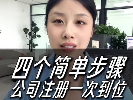 四个简单步骤帮你注册公司一步到位! #注册公司的流程 #注册公司 #营业执照 #郑州