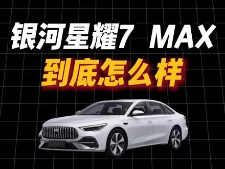 吉利银河星耀7 MAX,到底怎么样? #15万内2l四驱豪华电混轿车#吉利银河星耀7MAX