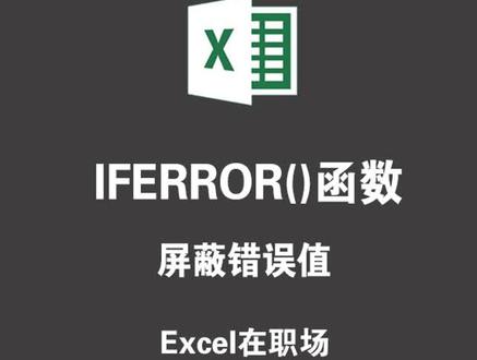 IFERROR函数的用法,屏蔽掉NA错误和DIV错误值,让表格美观整洁#excel技巧 #办公技巧