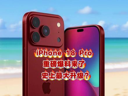 🔥iPhone 18 Pro 大曝光!2nm芯片+可变光圈📸史诗级升级要来了?#iPhone18Pro #科技资讯#iPhone爆料#数码科技#苹果