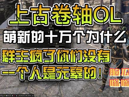 上古卷轴OL 萌新扫盲 比铁轨牛肉干还要干的干货