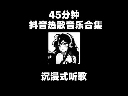 45分钟抖音热歌音乐合集 #2026最火抖音歌曲 #音乐合集 #音乐分享 #音乐种草计划 #戴上耳机