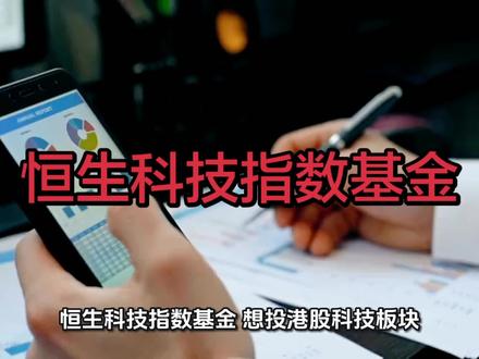 恒生科技指数基金 #每天跟我涨知识 #恒生科技指数 #指数基金 #港股通 #场内交易基金