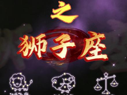 要么臣服于我的热烈,要么就被我的锋芒灼伤,没有第三种选择。 #抖音同人图鉴 #拟人 #十二星座 #狮子座 #十二星座偏心版