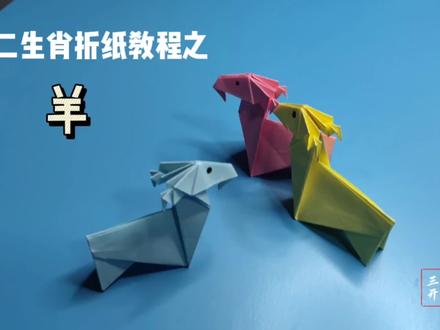 十二生肖折纸教程之三“羊”开泰,折完挺帅气