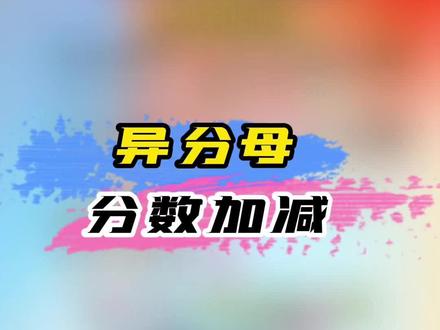 异分母分数加减#小学数学 #分数加减法 #异分母分数加减计算 #一分钟小课堂 #数学思维