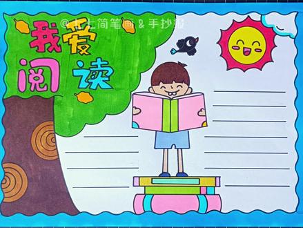 适合低年级的#阅读手抄报 教程,万能通用#读书手抄报 快来画起来吧#小学生手抄报 @创作灵感小助手 一二三年级