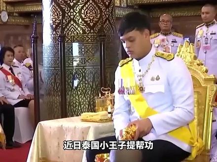 泰国小王子替泰王出席公务,前总理巴育上将罕见露面陪同
