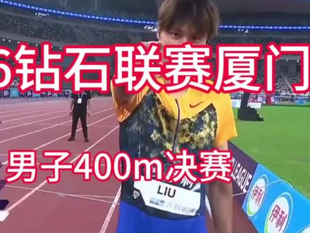 2026钻石联赛厦门站 男子400米,克比纳奇比43秒92创今年最好成绩夺冠,恐怖没有上酸这么一说的 #田径#为中国田径喝彩 #为中国田径加油 #中国田径赛事 #田径赛事热点