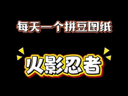 每天一个图—火影忍者#拼豆 #拼豆图纸 #手工diy