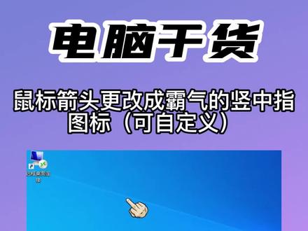 鼠标图标修改方法教程 #教程 #电脑干货 #知识分享 #电脑技巧