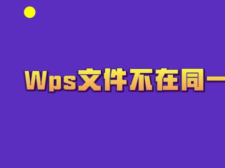 wps文件不在同一窗口#wps