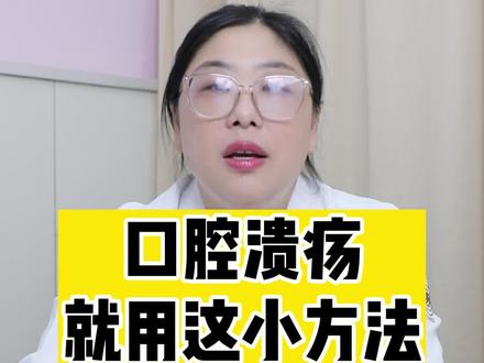 口腔溃疡反反复复,试试这个小妙招,好的很快#口腔溃疡 #醋酸地塞米松口腔贴片 #dou来说健康