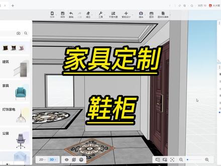 酷家乐中如何制作家具定制鞋柜酷家乐培训 #板式家具生产线 #设计改变生活 #室内设计 #全屋定制工厂 #3d效果图 #全屋定制家居 #装修 #家居设计