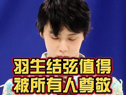 为什么大家都爱羽生结弦?虽然4A失败但他完美诠释了奥运会精神!#羽生结弦 #羽生结弦背对镜头泪崩 #北京冬奥会