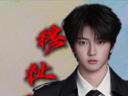 穆祉丞欧莱雅首个代言,养成系天花板终于“渡劫”成功
#穆祉丞 #养成系 #时代峰峻 #抖音精选 #ai创作浪潮计划