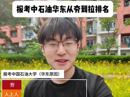 报考中国石油大学(华东)原因从夯到拉排名!我整理了这十点!#从夯到拉 #高考志愿 #中国石油大学华东 #大学生 #高考