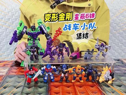 变形金刚群星版第6弹,集齐战车队载具,试试用大力神合体混天豹 #布鲁可变形金刚 #变形金刚 #超能勇士 #混天豹 #玩具视频