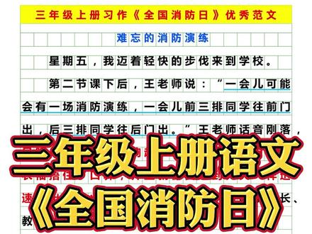 三年级上册语文《全国消防日》优秀作文范文汇总,给孩子收藏!#三年级 #全国消防日 #消防 #消防员 #消防安全