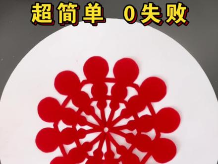 画三个圆就能剪的新年窗花,放假在家和娃一起试试吧#亲子手工 #diy剪纸窗花 #幼儿园手工 #马年手工 #新年手工