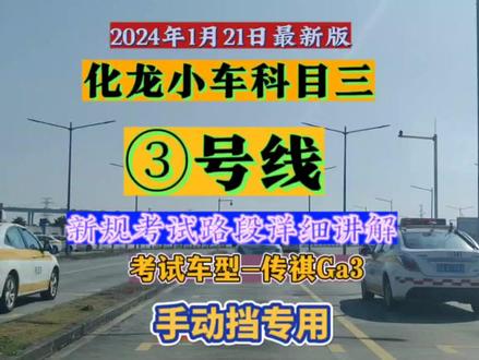 化龙小车科目三③号线考试路段新规讲解(手动挡专用)#科目三 #化龙小型科目三 #化龙小车科目三 #化龙考场科三 #化龙小型科目三考场 #化龙小型科目三考试讲解 #化龙小车科目三①号线全程讲解 #化龙小型科目三考试路段全程讲解 #广州化龙小型科目三考场 #广州化龙小车科目三考场