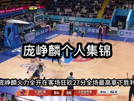 庞峥麟在客场火力全开,狂砍27分,以百分百罚球命中率和5记三分球拿下宁波町渥,这样的球员还不能进国家队吗?#庞峥麟 #江苏肯帝亚男篮 #cba热门 #江苏vs宁波 #庞峥麟关键表现扭转局势