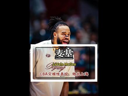 CBA半决赛上海客场力克北京队。 麦基全程梦游,上演灾难性表现。上海队客场反客为主拿下胜利。#麦基 #北京首钢 #上海久事 #CBA