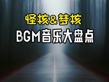 盘点怪核&梦核常用的BGM:你喜欢的都在这,最后一首才是经典#音乐 #怪核 #梦核 #阈限空间 #治愈 #猎奇 #心情