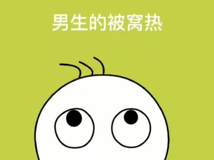 为什么男生被窝更热呢?#有趣冷知识 #涨知识
