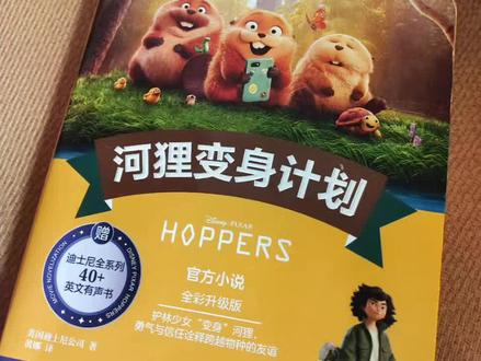 迪士尼官方授权双语小说,正面中文,背面英文,一本全搞定,还有音频磨耳朵呦~跟着梅宝一起可可爱爱吧~
#看动画学英语 #看电影学英语 #河狸变身计划 #迪士尼电影 #英语启蒙