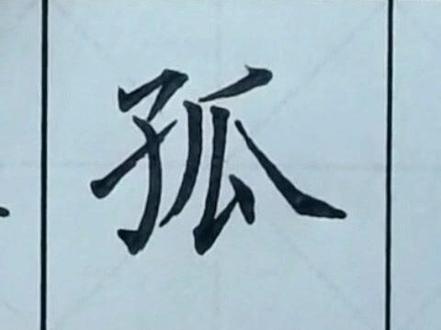 #硬笔书法 #书法大仙字帖视频 三年级上册 孤