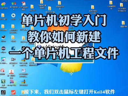 单片机初学入门教你如何新建一个单片机工程文件 #编程入门 #教程 #单片机 #51单片机 #Keil软件入门