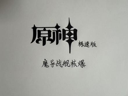 原神极速版:杜林尼可魔导战舰核爆来啦! #尼可 #尼可同人赛道 #原神空月之歌 #杜林复刻 #原神极速版