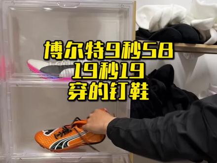 博尔特当年要是穿现在这些钉鞋跑,人类的极限会定格在多少 #博尔特 #彪马钉鞋 #百米 #世界纪录