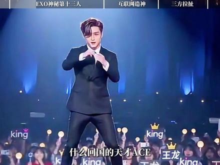意难平的王 King ,被资本雪藏的 EXO 第十三人? #抖音精选 #青年创作者成长计划 #了不起的精讲团 #king #曾经的王